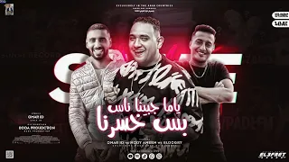 مهرجان ياما حبينا ناس بس خسرنا عمر ID مودي امين احمد الدوجري توزيع بوده برودكشن 2022 