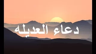 دعاء العدیله بهترین هدیه برای نجات و آرامش روحی   ویدیو                       دندنها