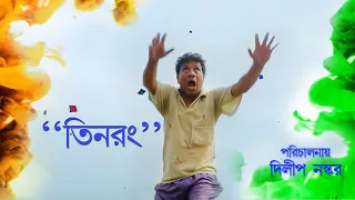 teen rong i short film i bengali short film i aradhya films