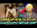 Download Lagu ይሄን ስላሴ ለራሳቸው ሳይረዱት ግራ ተጋብተው እኛን ለማስረዳት ሲሞክሩ ያስቃሉ ጃቢርን ግን የስላሴ አለቃ በለነዋል