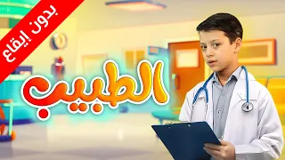 الطبيب بدون إيقاع عصومي ووليد طيور الجنة 