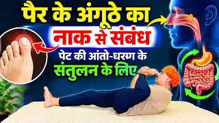पैर के अंगूठे का नाक से क्या संबंध है? | पेट की आंतों के संतुलन के लिए आसान योग॥नाभिचक्र योग धरण