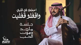 ماجد المهندس احطك في قلبي واقفلو قفلين جلسة ماجد صوت الحب 