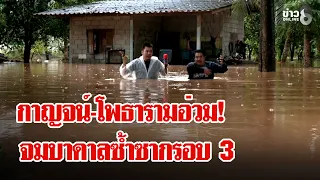วิกฤตซ้อนวิกฤต! กาญจน์-ราชบุรีอ่วมหนักสังเวยน้ำหลากรอบ 3 ชาวบ้านสิ้นหวังไร้ทางสู้|ลุยชนข่าว|14ต.ค.69
