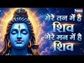 Lagu मेरे तन में हैं शिव मेरे मन में हैं शिव | Mere Tan Mein Hain Shiv | Shiv Bhajan | Shiv Naam Kirtan