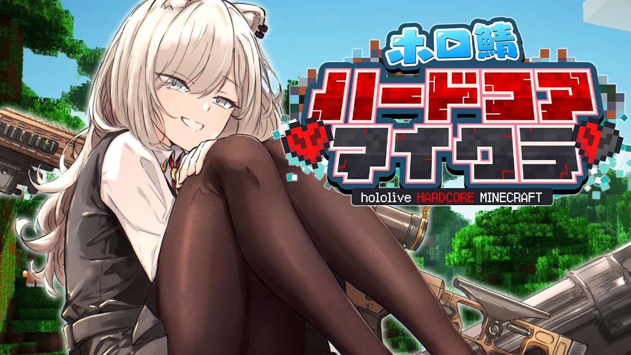 【Minecraft】Day1：生きる－ #ホロ鯖ハードコアマイクラ【獅白ぼたん/ホロライブ】