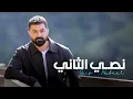 Saif Nabeel - Nossi El Thani [Reverse Audio] (2026) / سيف نبيل - نصي الثاني