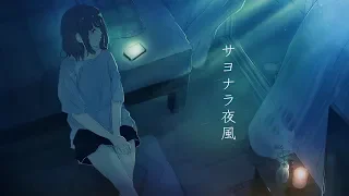 Nina77「サヨナラ夜風」MV