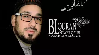 نشيد بالقران نور قلبي   للمنشد المتألق سامر جلول دندنها