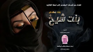 أجمل شيله إهداء لأمي الغاليه    بنت شيخ    اهداء من بنتك شرعاء المهدي دندنها