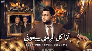 احمد عامر انا كل اللي مني بيبعوني معاني دمع اللي في عنيا شعبي جديد دندنها
