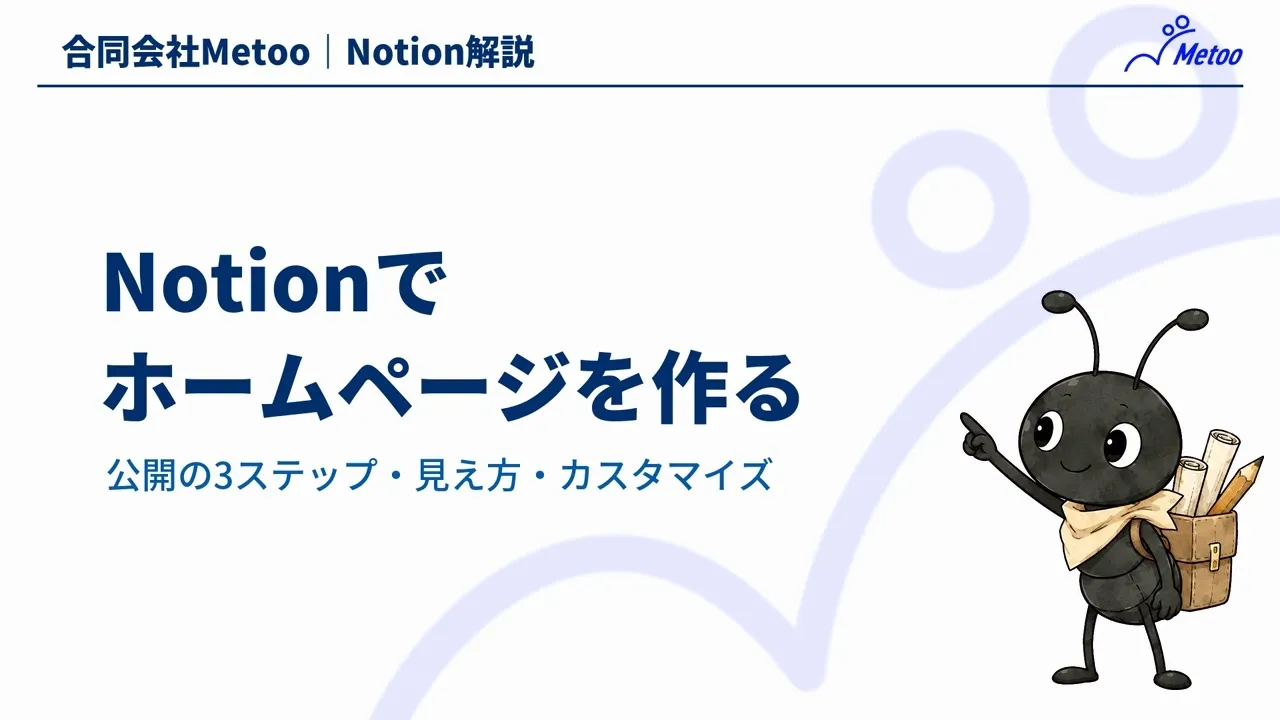 Notionでホームページを作る方法｜Web公開の手順とカスタマイズの注意点 のサムネイル