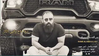 بس أنت عالي جبينك أداء رامي العبدالله 