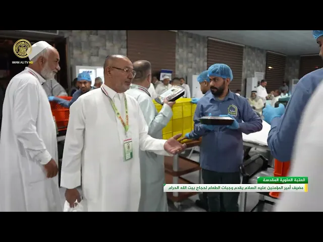 ⁣مضيف أمير المؤمنين عليه السلام التابع للعتبة العلوية يوزع وجبات الطعام على حجاج بيت الله الحرام