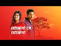 Download Lagu Bojhena Se Bojhena (STAR JALSHA) Title Song (female)- Madhura Bhattacharya