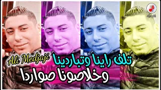 Cheb Ali Medjaji 2024 Tlef Rayna الشاب علي المجاجي تلف راينا وتباردينا وخلاصونا صواردا 
