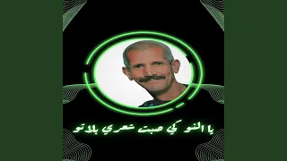 يا النو كي صبت شعري بلاتو  يا النو كي صبت شعري بلاتو