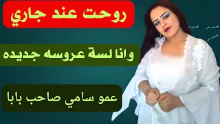 روحت لجاري وانا لسه عروسة عشان جوزي مش عارف يعمل قصص مسموعة 