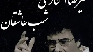 علیرضا افتخاری شب عاشقان Alireza Eftekhari Shabe Asheghan 
