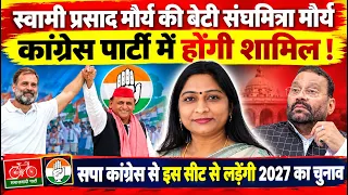 स्वामी प्रसाद मौर्य की बेटी संघमित्रा मौर्य कांग्रेस में होंगे शामिल!इस सीट से लड़ेंगी 2027 का चुनाव