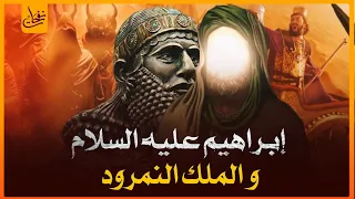 قصص القرآن قصة سيدنا إبراهيم عليه السلام مع النمرود أعتى ملوك الأرض وكيف ألقى فى النار وكيف نجى 
