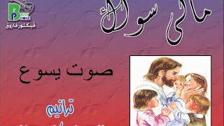 القس مكارى يونان ترنيمة صوت يسوع جميل من البوم مالى سواك Fa Makary Younan Sout Yaso3 