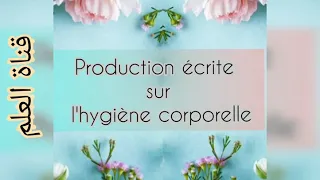 Production écrite Sur L Hygiène Corporelle 1am تعبير عن النظافة بالفرنسية للسنة الاولى متوسط  Production écrite Sur L Hygiène Corporelle 1am تعبير عن النظافة بالفرنسية للسنة الاولى متوسط