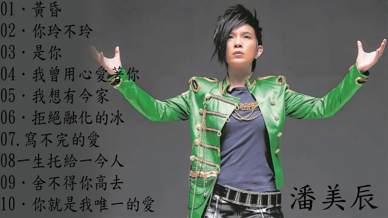 潘美辰 Pan Mei Chen：是你／我曾用心爱着你／我想有个家／拒绝融化的冰／写不完的爱／舍不得你离去    潘美辰十三首伤感歌曲 潘美辰经典歌曲大全 70、80、90年代经典老歌尽在