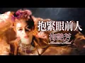 Download Lagu 抱緊眼前人 (Official Music Video)  - 梅艷芳 Anita Mui