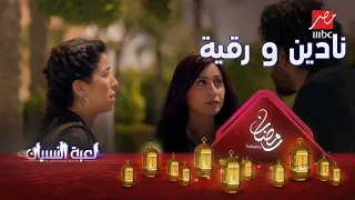 بسبب الموقف ده رقية أعز صديقة لنادين 