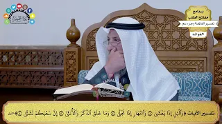 265 تفسير والليل إذا يغشى والنهار إذا تجلى وما خلق الذكر والأنثى إن سعيكم لشتى عثمان الخميس 