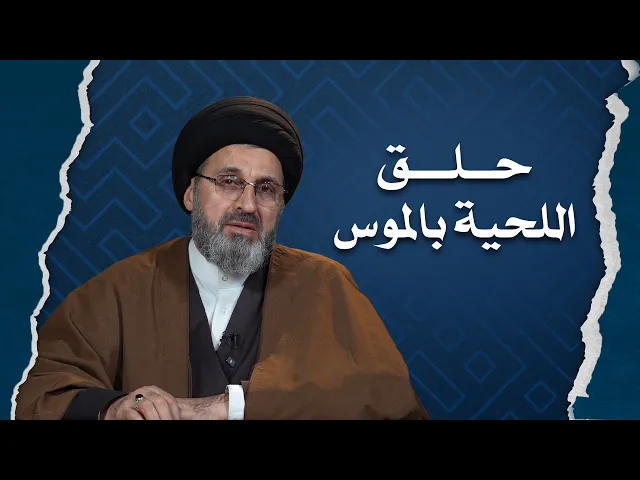 ⁣جواز حلق اللحية بالموس