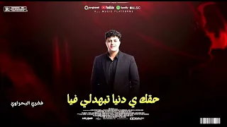 الترند الي مكسر مصر حقك ي دنيا تبهدلي فيا كامله فكري البحراوي   دندنها