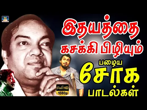 Download MP3 இதயத்தை கசக்கி பிழியும் பழைய சோக பாடல்கள் | Kannadasan Soga Paadalgal | 60s Sad Songs | HD