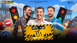 الترند مزمار خد بالك من الكمين العالمي عبسلام ابوليله شئلشه هيكسر السماعات 2023 