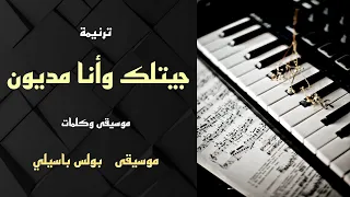 موسيقى ترنيمة جيتلك وأنا مديون توزيع بولس باسيلى 