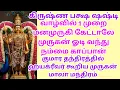 Download Lagu வாழ்வில் 1 முறை மனமுருகி கேட்டாலே முருகன் ஓடி வந்து காப்பான், ஹயக்ரீவர் கூறிய முருகன் மாலா மந்திரம்