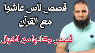 قصص ناس عاشوا مع القرآن قصص وكأنها من الخيال إزاي تعيش مع القرآن م علاء حامد 