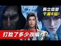 Download Lagu 韩立结婴打脸了多少乱改的改编作？《凡人》告诉国产动画一个道理：尊重原著，就是尊重观众！ | MULTI SUB 凡人修仙传