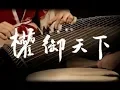 Download Lagu 【箏鼓和鳴】權御天下 ——墨韻隨步搖 ft. 司鼓君
