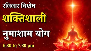 रविवार विशेष - शक्तिशाली नुमाशाम योग || Sunday Special Evening Meditation || GWS #numashamyog #yoga