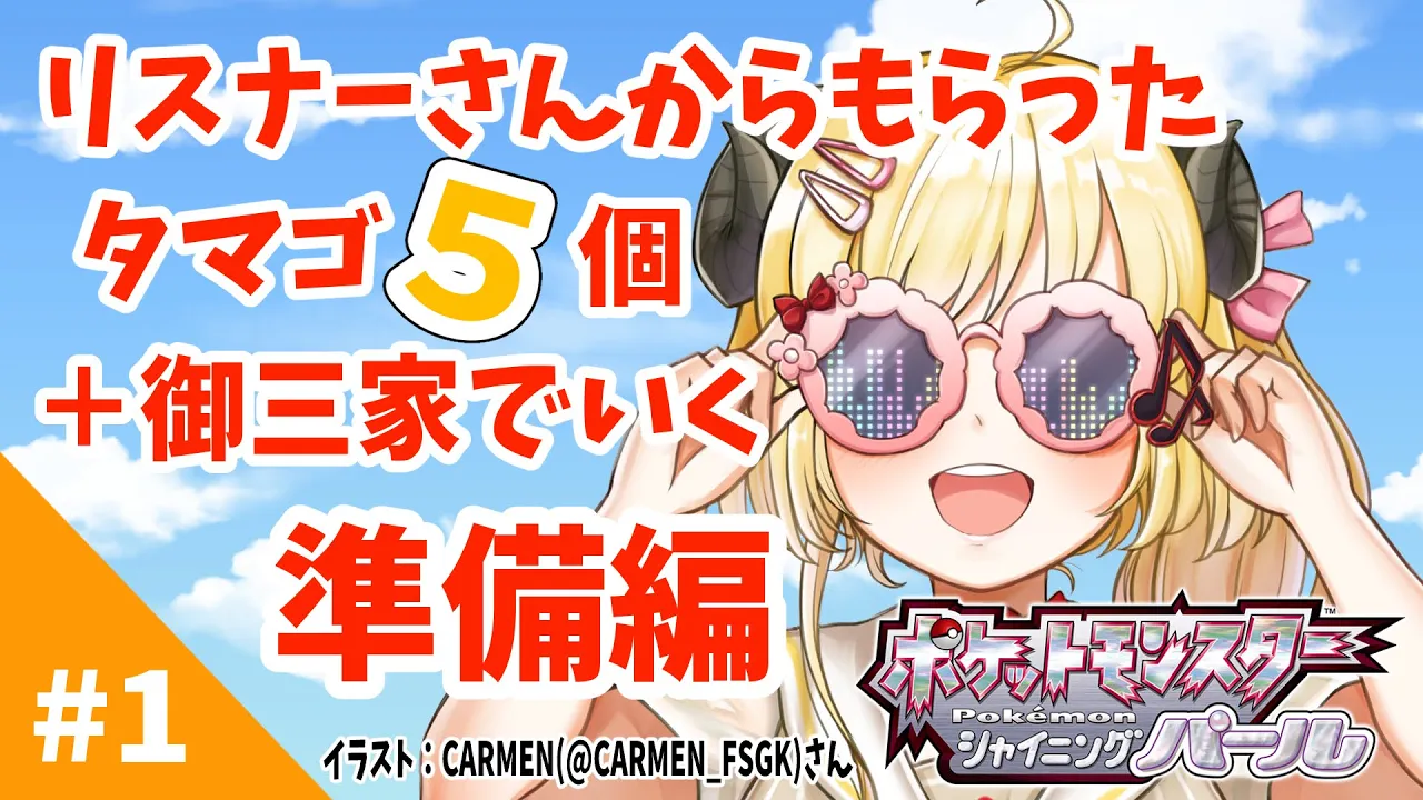【ポケモンBDSP】リスナー産タマゴ５個＋御三家で行く旅！#1【角巻わため/ホロライブ４期生】