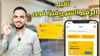 تغير الرقم السرى فيزا فورى تغير الرقم السري للفيزا كارت 