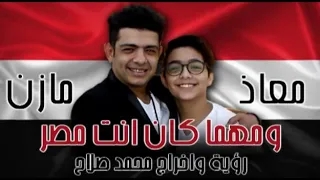 Cover أغنيه و مهما كان انتي مصر 