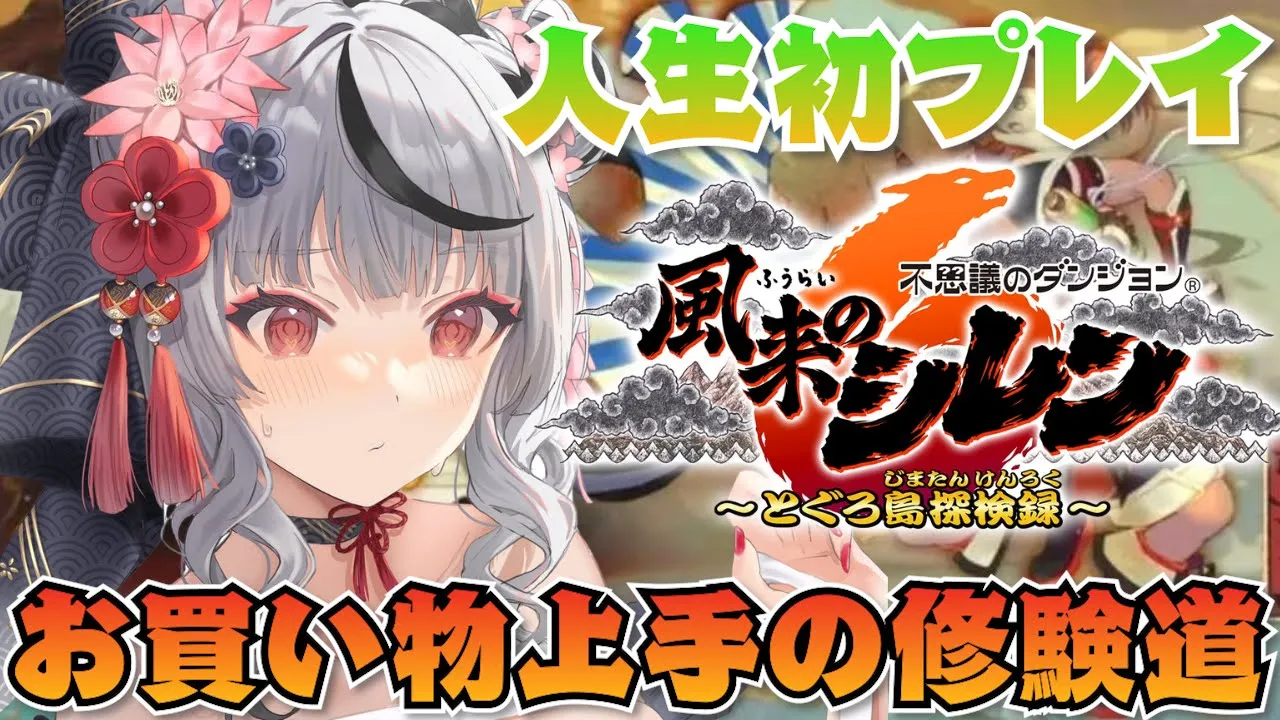 【 風来のシレン６ 】お買い物上手の修験道いってみよ！人生初めて初心者シレンジャーの風来のシレン！ 不思議のダンジョン 風来のシレン６ とぐろ島探検録【ホロライブ/沙花叉クロヱ】