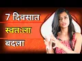 Download Lagu ७ दिवसातच स्वतःला पूर्णपणे बदला । 7 Day Challenge to Change Your Life