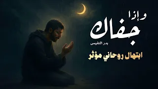 واذا جفاك الدهر   بدر النفيس دندنها
