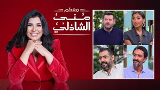 معكم منى الشاذلي ابطال فيلم درويش الحلقة كاملة Maakom Mona El Shazly 