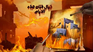 خيال   لا نهاب من لهب دندنها