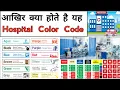 Emergency Color Code Hospital Related Knowledge Medical Knowledge Hospital Doctor Nursing